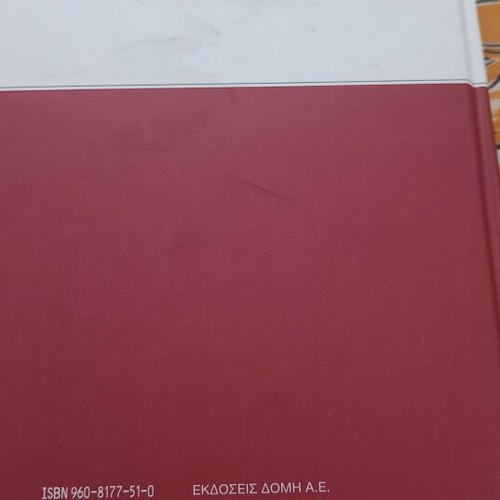 Domí Encyclopedia Volume 1 like new, Greek language