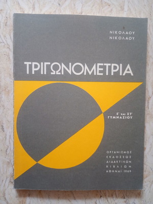 Νικολάου Νικολάου Τριγωνομετρία, σχολικό βιβλίο Ε' και ΣΤ' Γυμνασίου, 1969