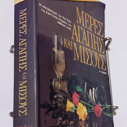 Meres Agapis Kai Misous book used, Greek language