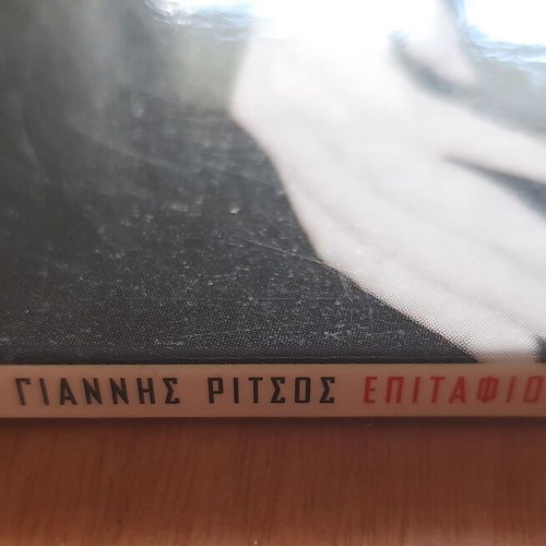 Επιτάφιος Μίκης Θεοδωράκης 10ιντσο σαν καινούργιο, έντεχνο