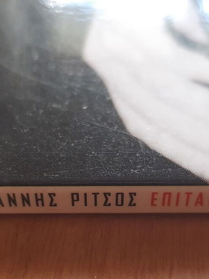 Επιτάφιος Μίκης Θεοδωράκης 10ιντσο σαν καινούργιο, έντεχνο
