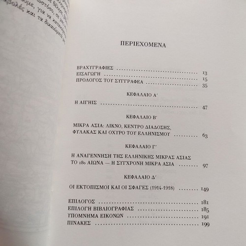 Book "Η Ελληνική Μικρασία - Από την Αρχαιότητα μέχρι τον 20ο Αιώνα" used