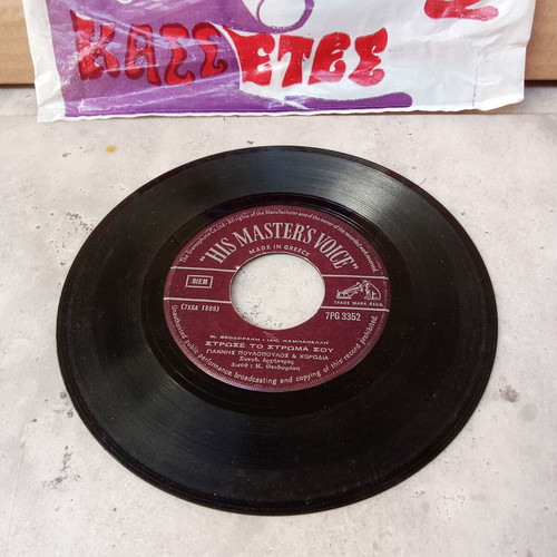 45 RPM 7 Inch Record used, Poulopoulos Strose to Stroma Sou