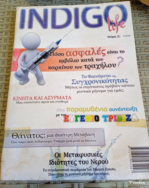 ΤΟ ΠΟΛΥ ΣΠΑΝΙΟ ΠΕΡΙΟΔΙΚΟ INDIGO LIFE τεύχος 1.