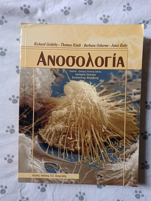 Ανοσολογία σαν καινούργιο βιβλίο στα ελληνικά