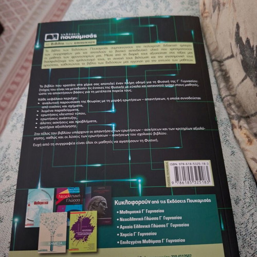 Physics G Gymnasiou textbook like new, Poukamisas