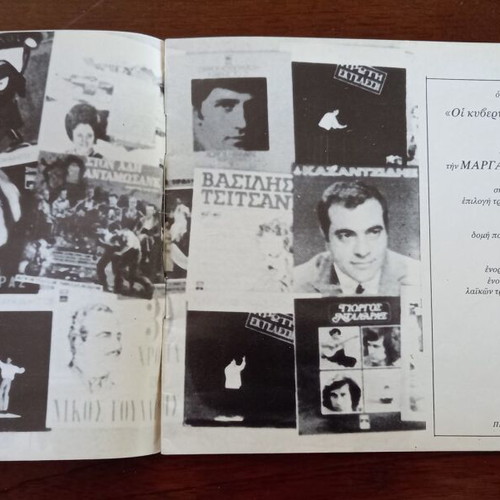 Oi Kyverniseis Peftoune Ma To Tragoudi Menei music show program 1981 with Giorgos Dalaras autograph