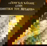 Ουμπέρτο Έκο.Τέχνη και κάλλος στην αισθητική του Μεσαίωνα