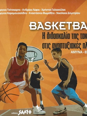 Basketball The Teaching of Tactics in Developmental Ages like new