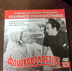 Φουσκοθαλασσιες dvd Ελληνικός κινηματογράφος