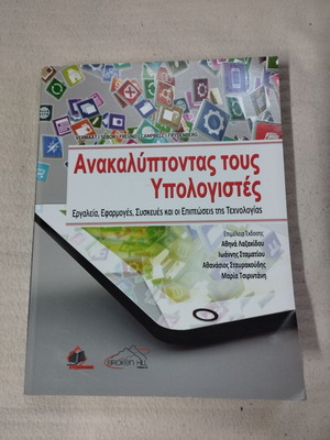 Ανακαλύπτοντας τους Υπολογιστές βιβλίο