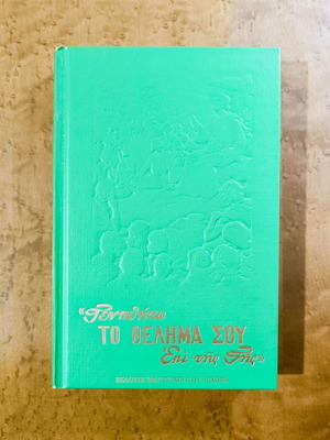 Genithito To Thelima Sou Epi tis Gis book used