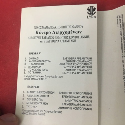 Kentro Dierchomenon cassette used, entechno