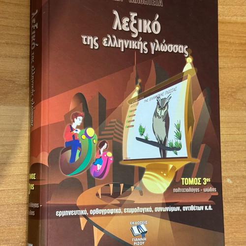Nea Mathiteia Dictionary of Greek Language Volume 3 like new