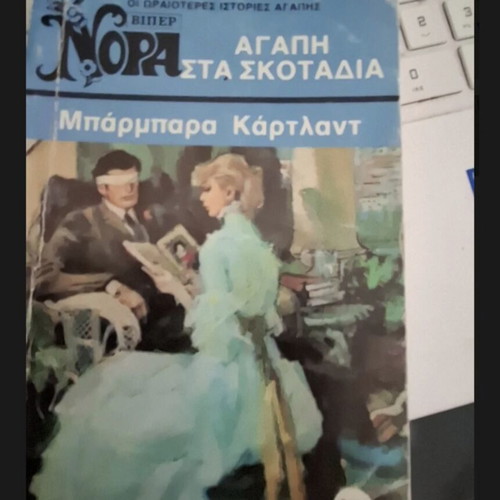 Viper Nora Agapi Sta Skotadia by Barbara Cartland, used