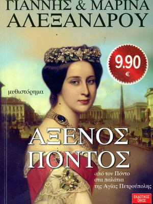 Axenos Pontos novel like new by Giannis and Marina Alexandrou