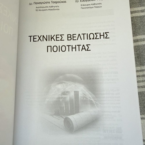 Techniques for Quality Improvement book new, Greek