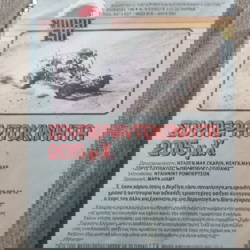 VHS FIREBIRD 2015A.D. Σούπερ Αυτοκίνητα 2015μ.Χ.