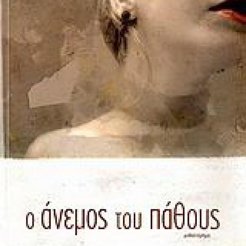O Anemos Tou Pathous novel like new, Greek language