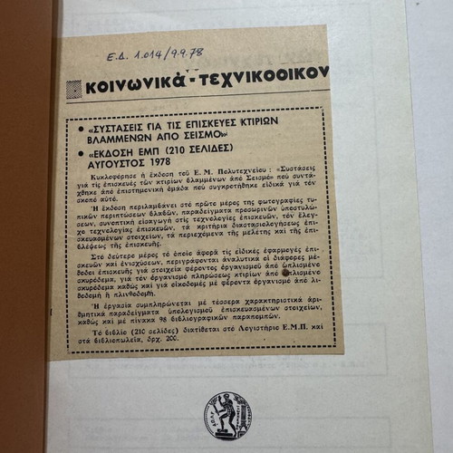 Recommendations for Building Repairs After Earthquake EMP 1978 book