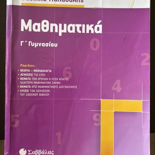 Mathematics Grade 3 Gymnasio textbook used, Vasilis Papadakis, Savvalas