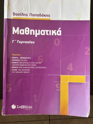 Mathematics Grade 3 Gymnasio textbook used, Vasilis Papadakis, Savvalas