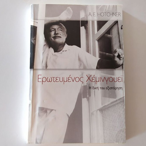 Erotevmenos Hemingway used, Aaron E. Hotchner, softcover