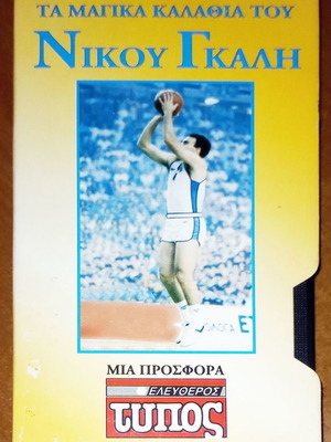 VHS videotape Ta magika kalathia tou Nikou Gkali new