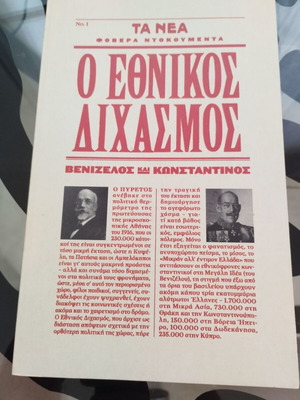 Ο Εθνικός Διχασμός βιβλίο σαν καινούργιο, ιστορικό είδος, ελληνικά