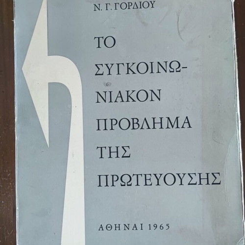 Το συγκοινωνιακόν πρόβλημα της πρωτευούσης, Νικόλαος Γ. Γόρδιος 1965