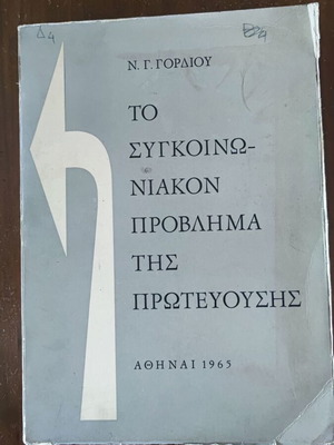 Το συγκοινωνιακόν πρόβλημα της πρωτευούσης, Νικόλαος Γ. Γόρδιος 1965