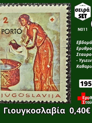 Γιουγκοσλαβία 1958 γραμματόσημα καινούργια, μονή σειρά