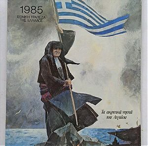 Ημερολόγιο Εθνική Τράπεζα της Ελλάδος 1985 Η κυρά της Ρω