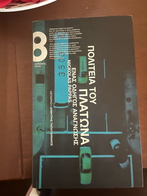 Πολιτεία του Πλάτωνα βιβλίο σαν καινούργιο
