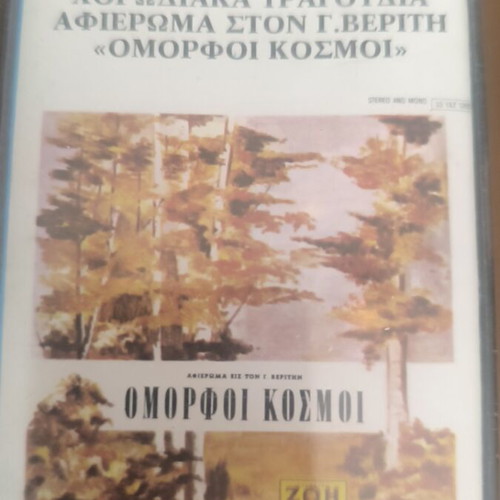 Vintage cassette tapes used, Byzantine hymns and ecclesiastical music set