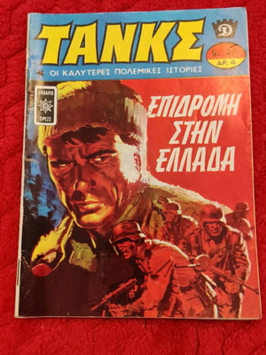Τανκς 40 μεταχειρισμένο κόμικ