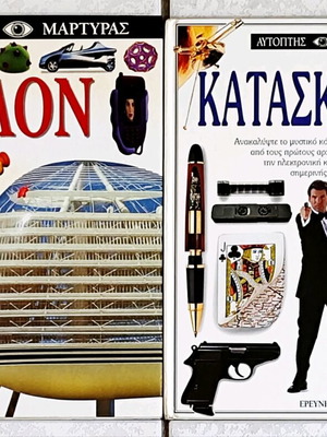 Παιδική σειρά Αυτόπτης Μάρτυρας σαν καινούργια, σετ βιβλίων