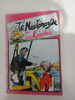 Ta Nautopoula tou Kynou book like new, children and teen