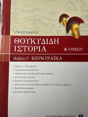 Thucydides History A' Lyceum book like new, Greek
