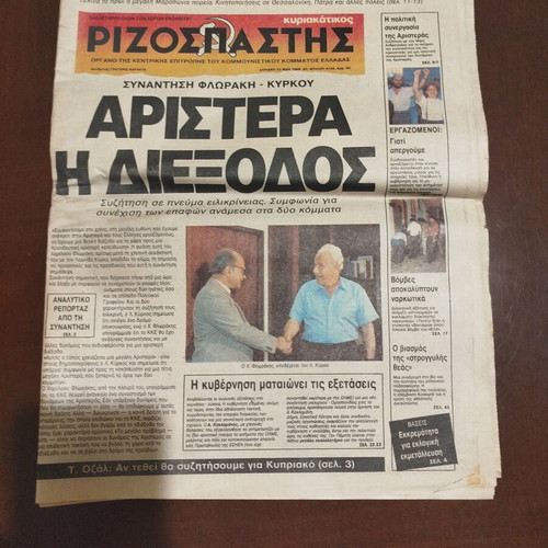 Rizospastis Newspaper May 22 1988 Complete Issue like new