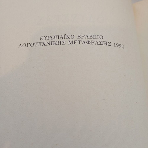 Ulysses by James Joyce used, Greek edition by Kedros