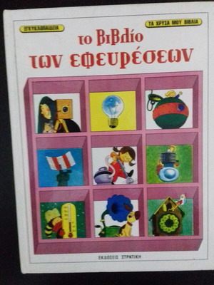 Το βιβλίο των εφευρέσεων - Τα χρυσά μου βιβλία - Εκδόσεις Στρατίκη