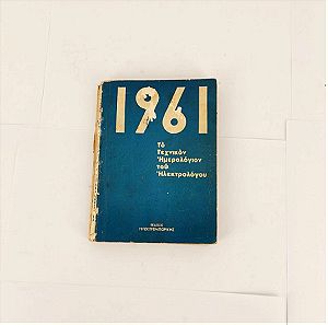 Βιβλίο "Το τεχνικό ημερολόγιο του ηλεκτρολόγου" 1961