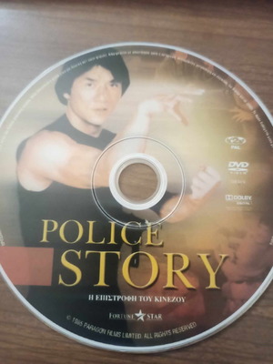 Police Story DVD μεταχειρισμένο σε άριστη κατάσταση