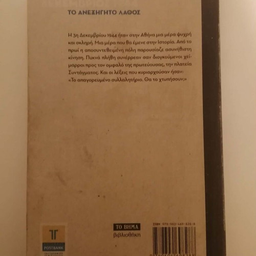 Dekemvriana 1944 book refurbished, history