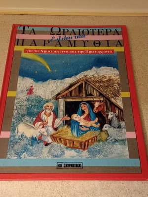 The Most Beautiful Greek Fairy Tales book like new