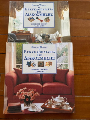 Η Εγκυκλοπαίδεια της Διακόσμησης, 2 Τόμοι