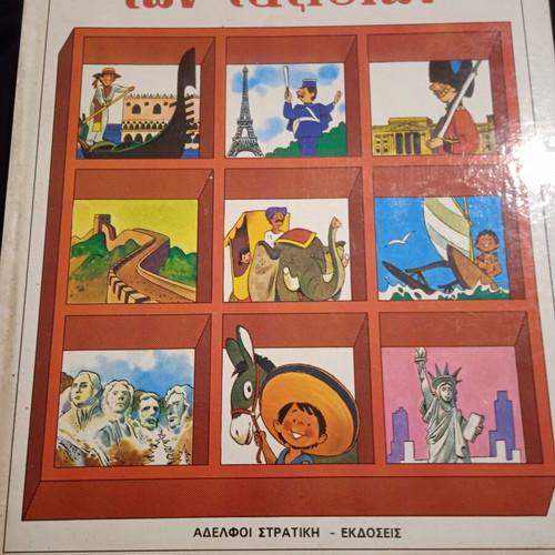The Book of Travels used, Chrysa Mou Vivlia series