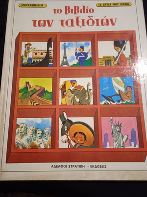 The Book of Travels used, Chrysa Mou Vivlia series
