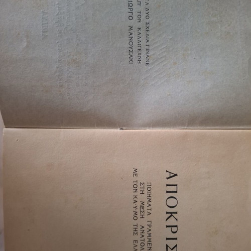Ellis Papadimitriou Apokrisi poetry book
